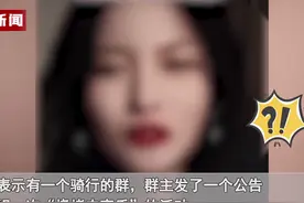 骑行圈爆大瓜，女子称“抽签男女混住”，网友：快告诉我怎么进群图片