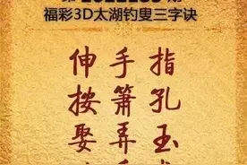 福彩3D第183期太湖字谜及玄机图解析与分享图片