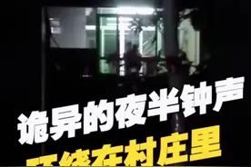 真实故事:广东25岁小伙半夜频听到钟响,村里并没钟,专家揭开真相图片