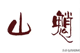 每天一个非人哉之山魈图片