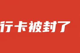 银行卡转账被限制交易，如何解封丨存钱攻略图片