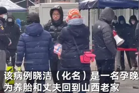 北京一冷库外溢大同病例为养胎返乡：是一名孕晚期女子图片