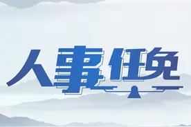 内蒙古自治区人民政府近期任免一批领导干部图片