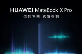 华为新款Matebook X Pro即将发布，引入声纹识别技术图片