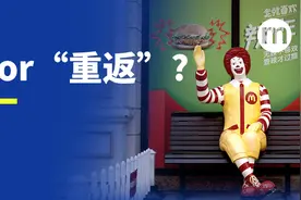 麦当劳是“退出”俄罗斯，还是“重返”？图片