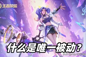 王者荣耀：什么是唯一被动？这些出装误区注意避雷图片
