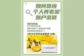交了这么多年的社保，查养老金账户余额，直接用手机就能查了！图片