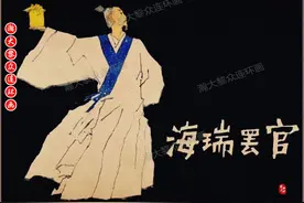 瀚大黎众｜获奖上美版明朝清官故事连环画《海瑞罢官》黄全昌绘画图片