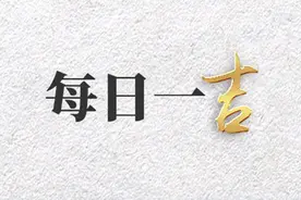 每日一吉 | 2月26日 不畏浮云遮望眼，不为闲愁绊心间图片