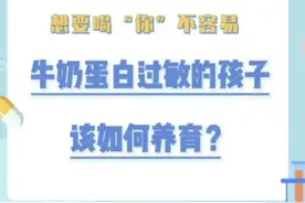 视频|想要喝“你”不容易 牛奶蛋白过敏的孩子，该如何养育？图片
