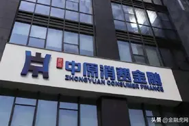 中原消费金融首次“换帅”：李玉林卸职法人、董事长 马景鹏接任图片