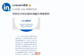 职场社交平台也关了？“领英职场”于2023年8月9日起正式停止服务图片