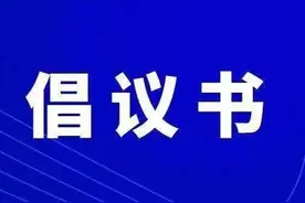 倡议书图片