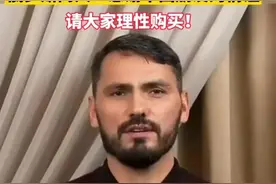 俄罗斯特产被中国网友网购一空，俄罗斯大使呼吁大家理性购买图片