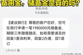 “银行”短信提醒申请高额储备金或者备用金是真的吗？图片