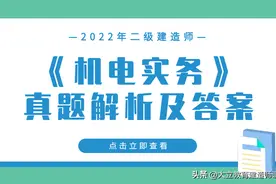 2022年二级建造师机电实务考试真题及答案解析（1天考3科）图片