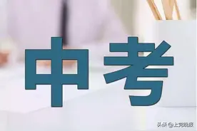 长治市优质普通高中招生指标分配计划和录取办法出炉图片