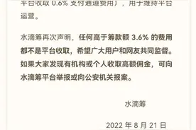 抽成最高达70%？水滴筹发声明：任何高于筹款额3.6%的费用都不是平台收取图片