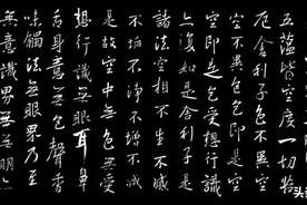 历代十大书家写《心经》，谁的最美？图片