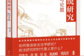 邵六益 ：我为什么做“吃力难讨好”的政法研究？图片