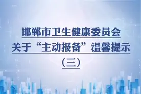 邯郸市卫生健康委员会关于“主动报备”温馨提示（三）图片