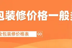 2022全包装修价格一般多少，全包装修价格表图片