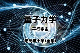 【宇宙与科幻】量子力学与平行宇宙 | 老高与小茉图片