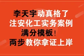 李天宇动真格了，注安化工实务案例满分模板！两步教你拿证上岸图片