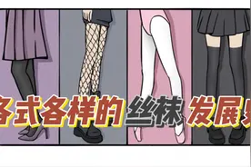 为什么黑丝备受青睐，丝袜的进化史图片