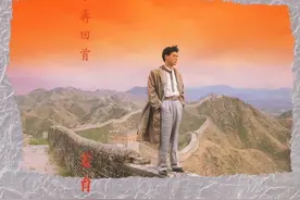 《再回首》歌曲创作背景图片