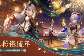 《原神》2.4 版「飞彩镌流年」今日推出：渊下宫解锁，申鹤到来图片