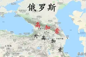 俄国吞并高加索地区图片