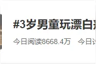 3岁男童玩漂白剂洁厕剂中毒引起了众多网友关注也登上微博热搜图片