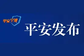 平安提醒|宁波人注意！这些地方交通管制、公交改道图片