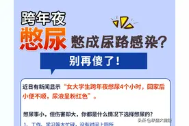 跨年夜“憋尿”憋成尿路感染？别再傻了！图片