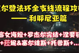 艾尔登法环：最全最细全支线流程推荐（利耶尼亚篇）1.03版本图片