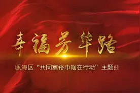 瓯海区“共同富裕巾帼在行动”《幸福芳华路》今日首发图片