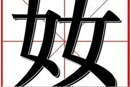 “奻”“男男”“娚””嫐“”嬲”这几个字怎么读？都是什么意思图片