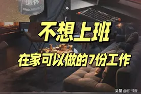 不上班，可以在家做的7份工作，我试过了都有收益图片