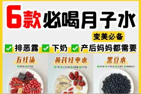利用坐月子变瘦变美 6款产后经典月子水图片