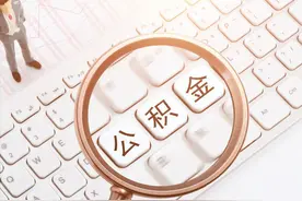 这十种情况，公积金可以一次性全部提取！图片