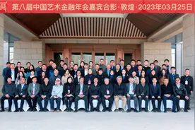 第八届中国艺术金融年会在敦煌圆满举办图片