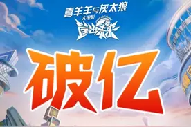 《喜羊羊与灰太狼》新成就，第一部和第一百部票房破亿的国漫图片