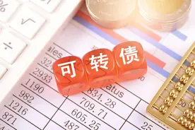 为什么有人说，买了可转债之后就不想买股票了？可转债有哪些优势图片