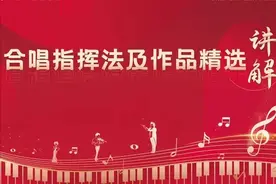 【云课堂】合唱慕课第十课：《我爱你中国》图片