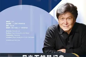 新民艺评丨致敬中国钢琴“一代宗师”殷承宗，予人光明和希望图片