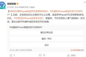 iPhone高温季发烫引吐槽 不能超过35℃！苹果：永久缩短电池续航图片