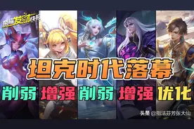 坦克时代落幕！孙尚香不再是亲闺女！9项英雄装备调整已上线图片