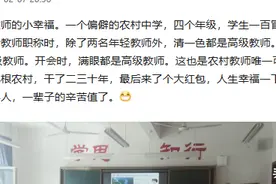 真幸福！某乡村中学22名教师，20个高级，教100名学生图片