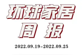 环球家居周报（9.19-9.25）：索菲亚收购司米，浙江正特上市，马可波罗IPO获反馈……图片